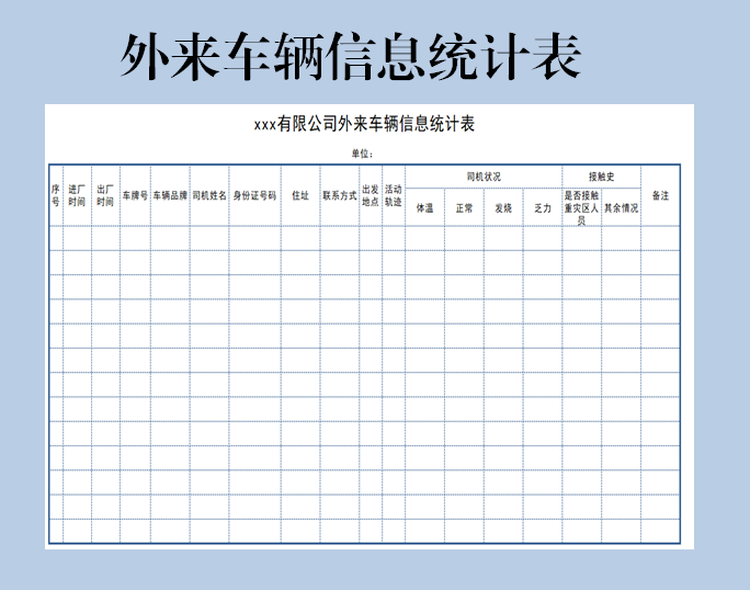 外来车辆信息统计表Excle表格样本模板免费下载