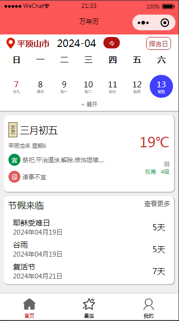万年历微信小程序 
