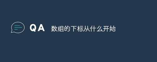 问题解析:为什么数组下标从0 开始而不是 1 ?