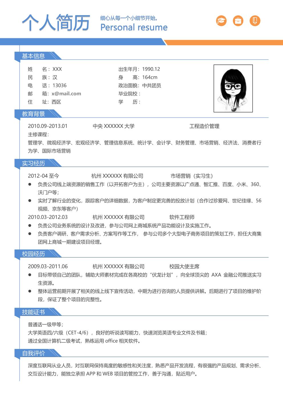  市场营销销售拓展类相关岗位求职简历模板免费下载