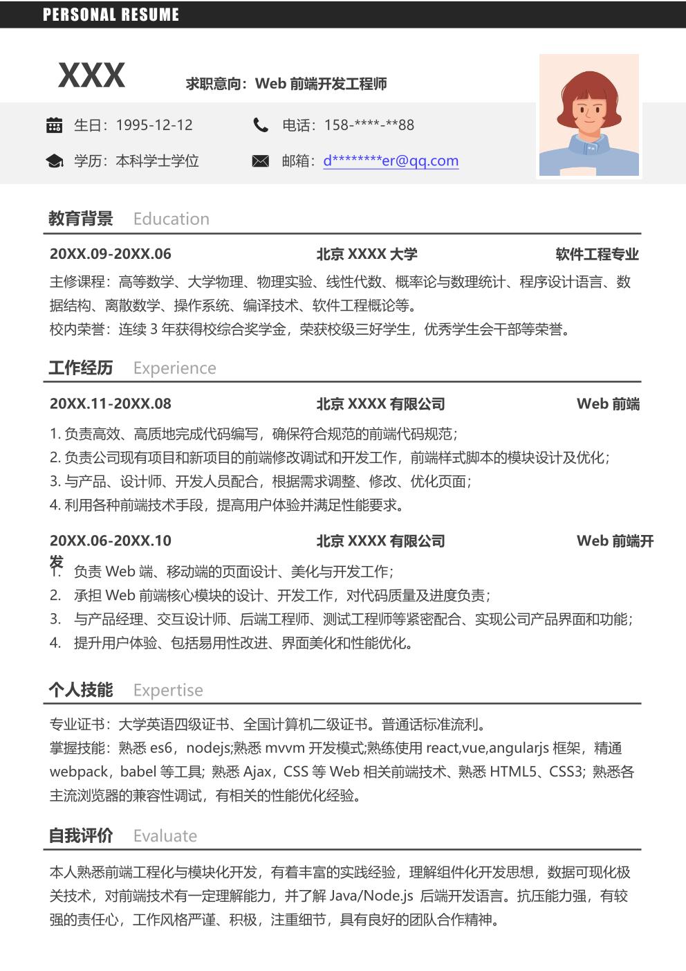  计算机软件开发程序设计类岗位求职简历模板免费下载