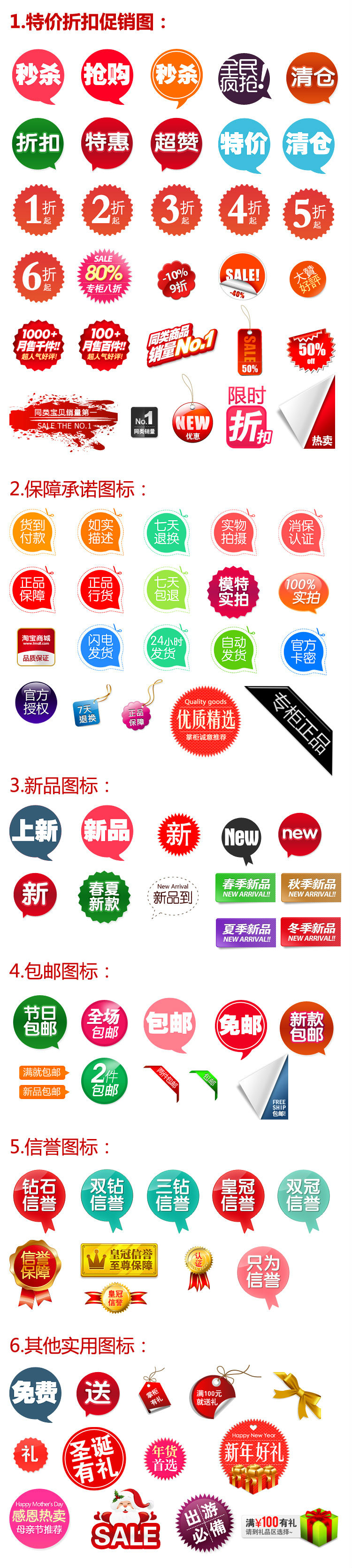 PSD格式，含JPG预览图，关键字：淘宝,打折,秒杀,清仓,全民疯抢,特惠,抢购,正品保证,包邮,圣诞节,正品行货,淘宝装修... 
