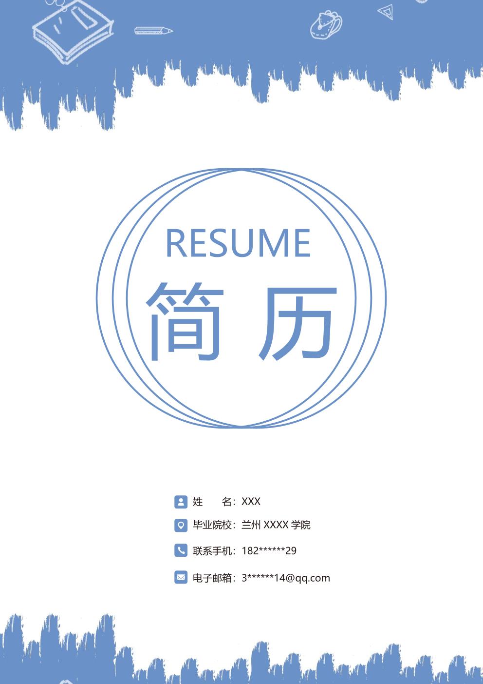  带封面自荐信通用文本求职简历模板 免费下载