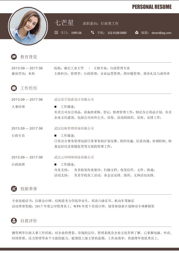  行政文职助理人事类岗位求职简历模板免费下载