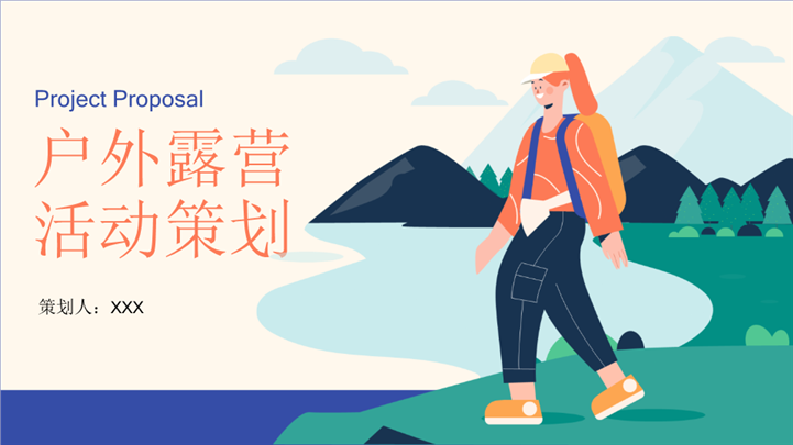 春季户外露营活动策划ppt模板