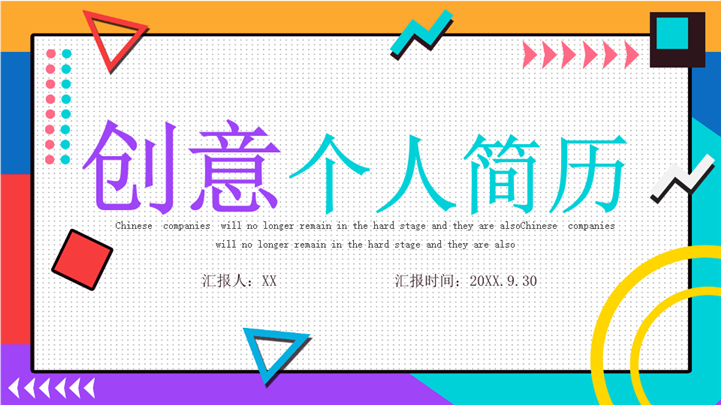 彩色创意求职个人简历ppt模板