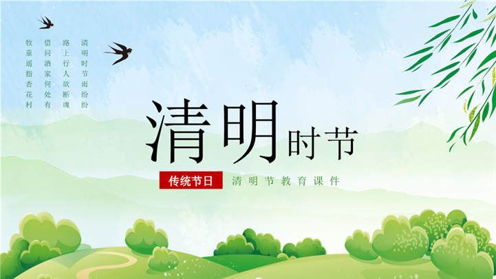 清明时节传统节日清明节教育课件ppt模板