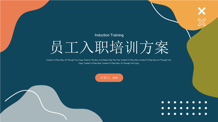 彩色几何员工入职培训方案ppt模板