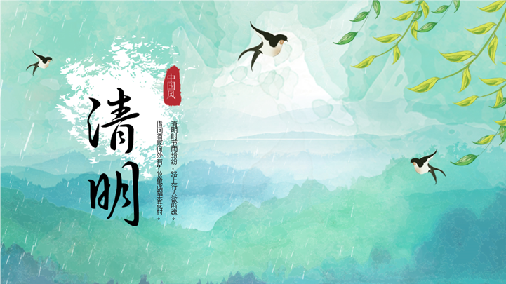 彩墨中国风清风明韵清明节ppt模板