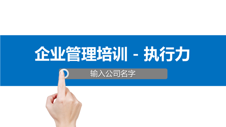 极简企业执行力管理培训ppt模板