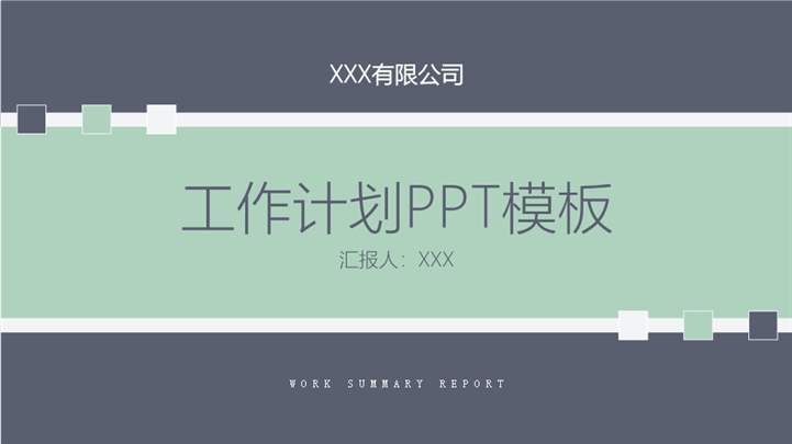 灰绿色简洁大方工作计划ppt模板