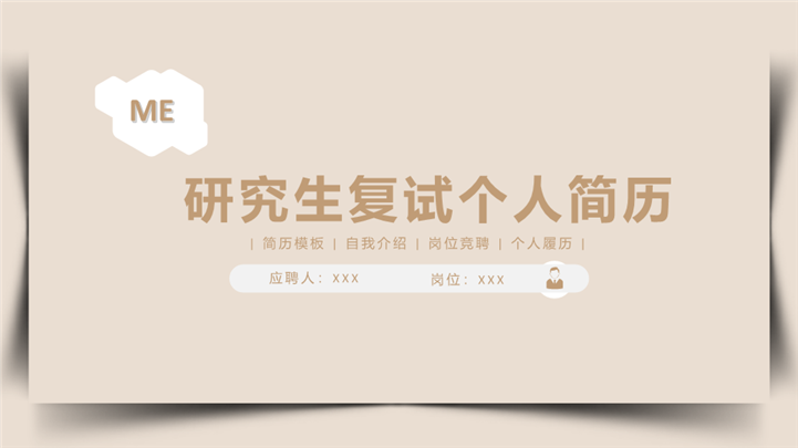 微立体研究生复试个人简历ppt模板