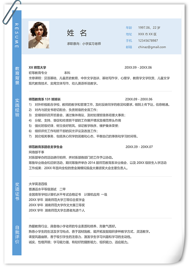 简洁大方小学实习老师简历模板