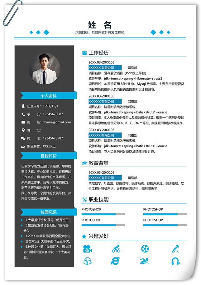 互联网软件开发工程个人简历模板