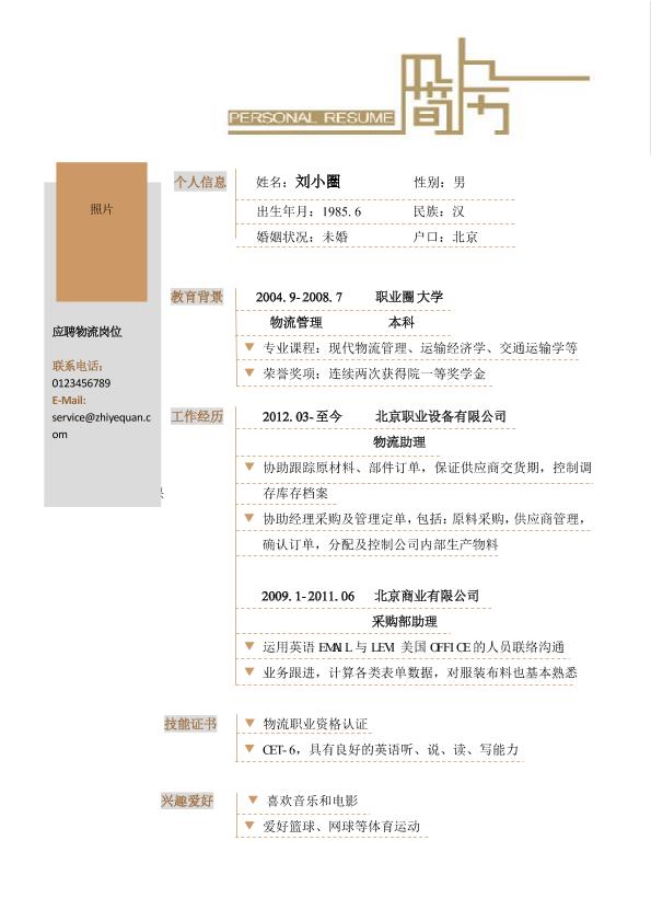 物流简历模版——彩色简洁