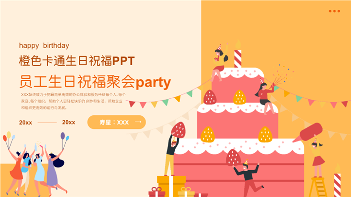 橙色卡通企业员工生日活动ppt模板