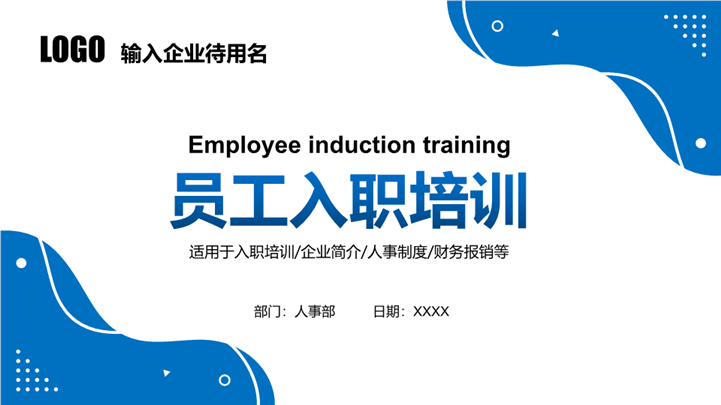 蓝色简洁企业新员工入职培训ppt模板