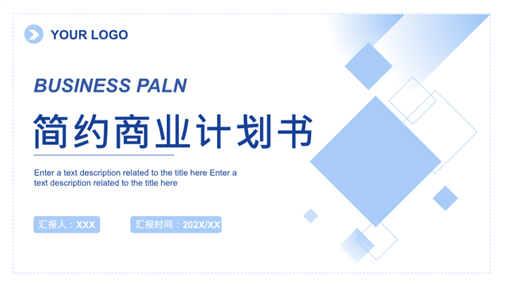简约大气项目招商商业计划书ppt模板