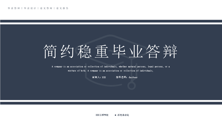 简约稳重毕业答辩通用ppt模板