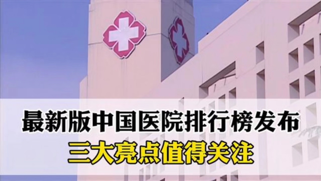 最新版中国医院排行2024发布